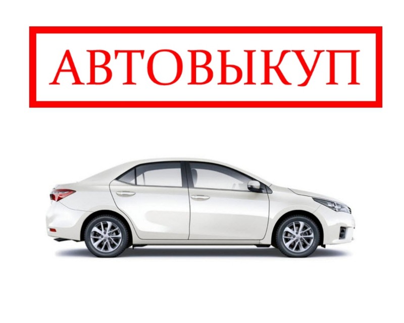автовыкуп в Киеве срочно